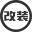 武汉改装-汽车改装店、配件、技术、灯、音响、加装空调、排气、外观