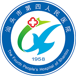 汕头市第四人民医院