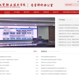 成都工贸职业技术学院——质量评价办公室