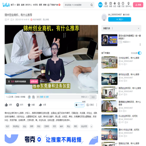 锦州创业商机，有什么推荐_哔哩哔哩_bilibili