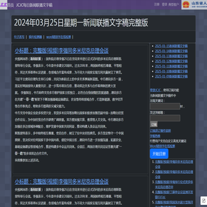 新闻联播文字版稿件-央视新闻-2024-03-25-CCTV
