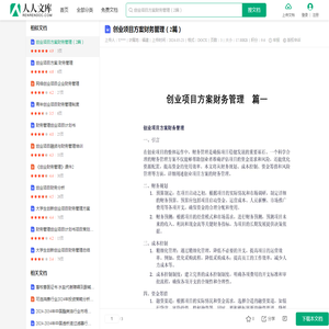 创业项目方案财务管理（2篇）.docx - 人人文库