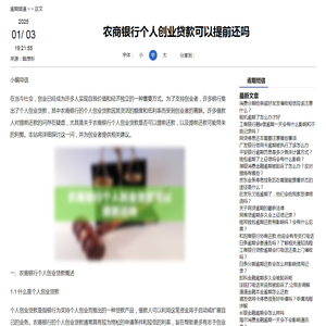 农商银行个人创业贷款可以提前还吗-逾期短信