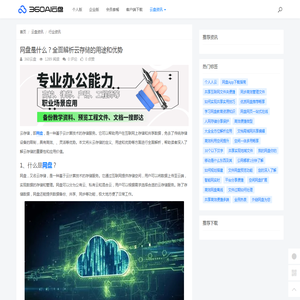 网盘是什么？全面解析云存储的用途和优势 - 360AI云盘