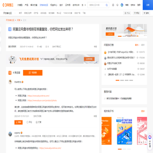 阿里云网盘与相册在哪里登陆，你把网址发出来呀？_问答-阿里云开发者社区