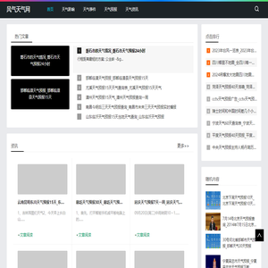 风气天气网-分享天气事件和天气预报资讯_风气天气网