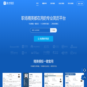 专业简历制作管理平台【英才简历网】