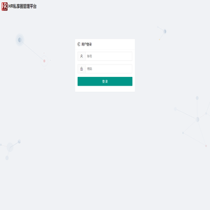 登录 - HR私享圈管理平台