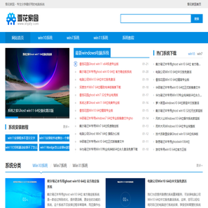 雪花家园-电脑windows系统下载_最新Win10/Win11/win7系统镜像下载