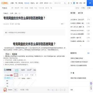 夸克网盘的文件怎么保存到百度网盘？-阿里云开发者社区