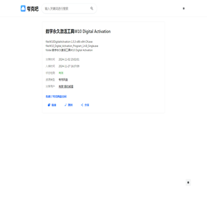 数字永久激活工具W10 Digital Activation - 夸克网盘资源搜索引擎 - 夸克吧