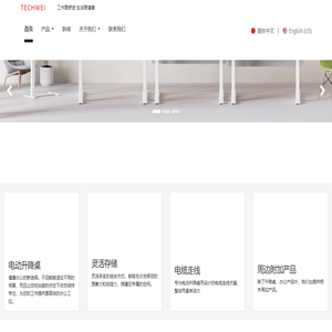 TECHWEI 电动升降桌 -江苏科维新智能科技有限公司