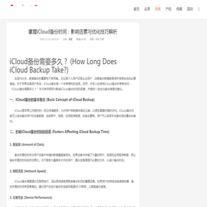 掌握iCloud备份时间：影响因素与优化技巧解析_学习长三角
