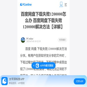 百度网盘下载失败1200000怎么办 百度网盘下载失败1200000解决方法【详解】-太平洋电脑网