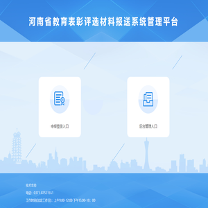 河南省教育表彰评选材料报送系统管理平台