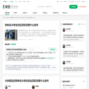 想申请大学生创业贷款需要什么条件-律图