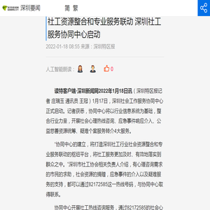 社工资源整合和专业服务联动 深圳社工服务协同中心启动_深圳新闻网