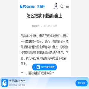 怎么把歌下载到u盘上-太平洋IT百科手机版