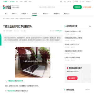 个体营业执照可以申请贷款吗-法律知识｜律图