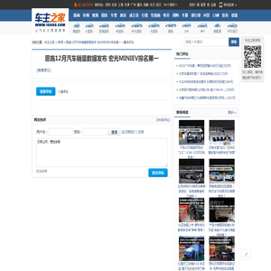 恩施12月汽车销量数据发布 宏光MINIEV排名第一_网友评论_车主之家