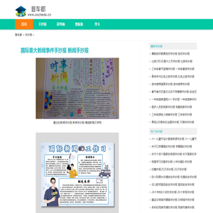 国际重大新闻事件手抄报 新闻手抄报-普车都