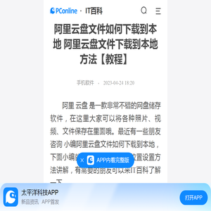 阿里云盘文件如何下载到本地 阿里云盘文件下载到本地方法【教程】-太平洋IT百科手机版