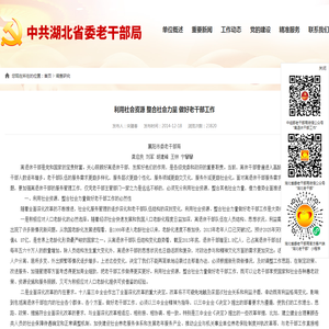 利用社会资源 整合社会力量 做好老干部工作-中共湖北省委老干部局