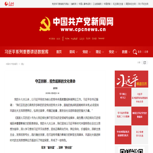 守正创新，担负起新的文化使命--理论-中国共产党新闻网