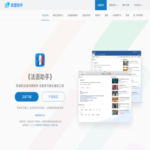 《法语助手》法语翻译软件官方主页，最新支持GPT翻译和写作语法批改，法语学习首选的词典软件_欧路软件官网