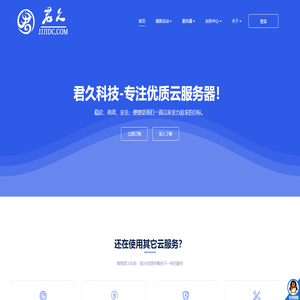 君久科技 - 中小企业的优质云服务器供应商