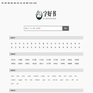 字典大全 - 全面收录各类字典，快速查找必备工具 - 字好书