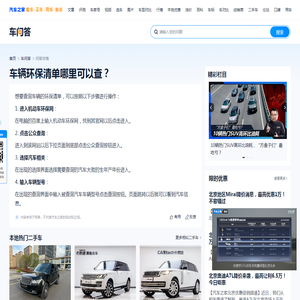车辆环保清单哪里可以查？-汽车之家