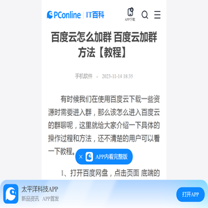 百度云怎么加群 百度云加群方法【教程】-太平洋IT百科手机版