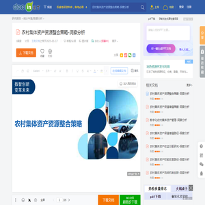 农村集体资产资源整合策略-洞察分析 - 豆丁网