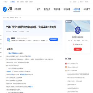 个体户营业执照贷款的申请条件、资料以及办理流程-华律•优质问答（v.66law.cn）