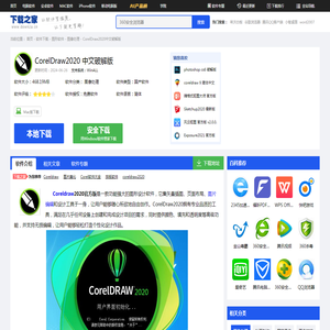 cdr2020破解版下载_CorelDraw2020中文破解版免费下载-下载之家