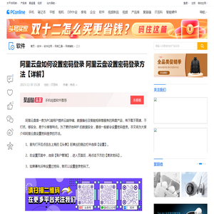 阿里云盘如何设置密码登录 阿里云盘设置密码登录方法【详解】-太平洋电脑网