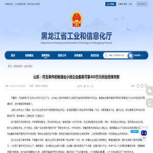 山东：符合条件的制造业小微企业最高可享400万元创业担保贷款_省外动态_省工业和信息化厅