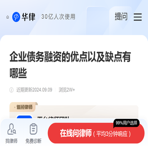 企业债务融资的优点以及缺点有哪些-法律知识|华律网