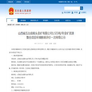 山西省五台县殿头金矿有限公司1.5万吨/年金矿资源整合项目环境影响评价一次网络公示