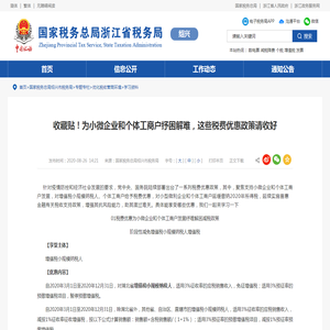 国家税务总局浙江省税务局 学习资料 收藏贴！为小微企业和个体工商户纾困解难，这些税费优惠政策请收好