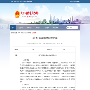 给予中小企业金融支持减少贷款利率 - 苏州市吴中区人民政府