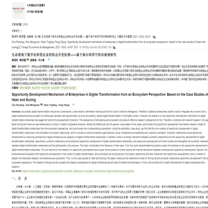 生态视角下数字化转型企业的机会开发机理