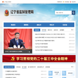 辽宁省监狱管理局—辽宁省监狱管理局