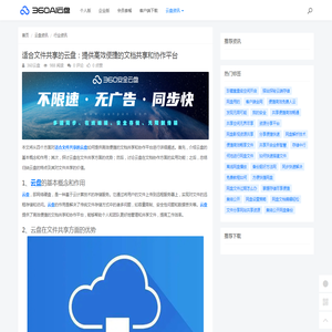 适合文件共享的云盘：提供高效便捷的文档共享和协作平台 - 360AI云盘