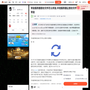 恢复服务器备份文件怎么恢复,本地服务器云备份文件怎么恢复-CSDN博客
