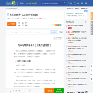 高中地理教育中的区域教学资源整合 - 豆丁网