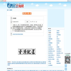 资源配置 - 资源配置怎么念 - 资源配置的解释 - 资源配置造句