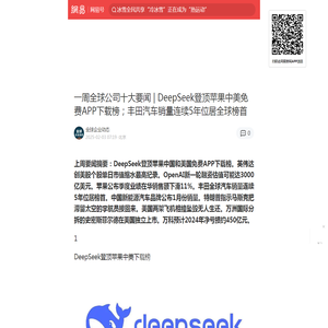 一周全球公司十大要闻 | DeepSeek登顶苹果中美免费APP下载榜；丰田汽车销量连续5年位居全球榜首|万洲国际|丰田汽车|史密斯菲尔德|埃隆_马斯克|知名企业|苹果公司_手机网易网