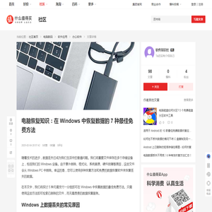 电脑恢复知识：在 Windows 中恢复数据的 7 种最佳免费方法_办公软件_什么值得买